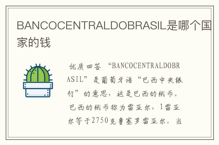 BANCOCENTRALDOBRASIL是哪个国家的钱