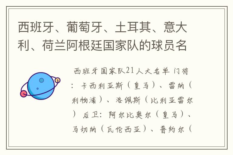 西班牙、葡萄牙、土耳其、意大利、荷兰阿根廷国家队的球员名单