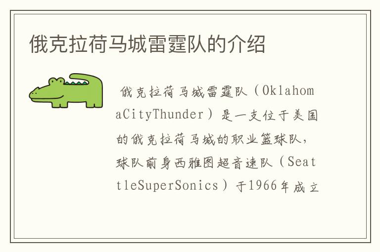 俄克拉荷马城雷霆队的介绍