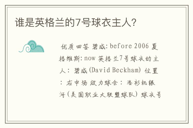 谁是英格兰的7号球衣主人?