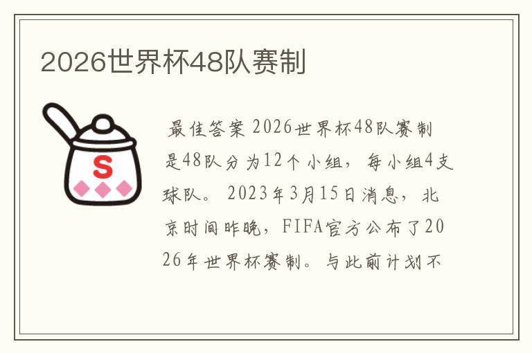2026世界杯48队赛制