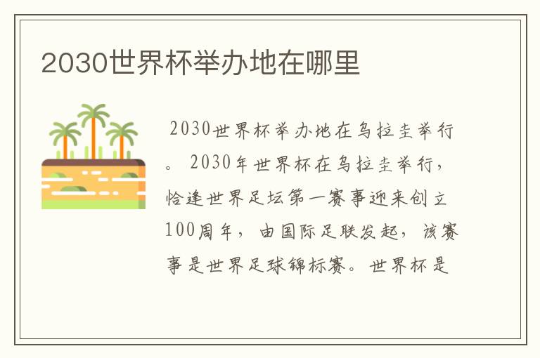 2030世界杯举办地在哪里