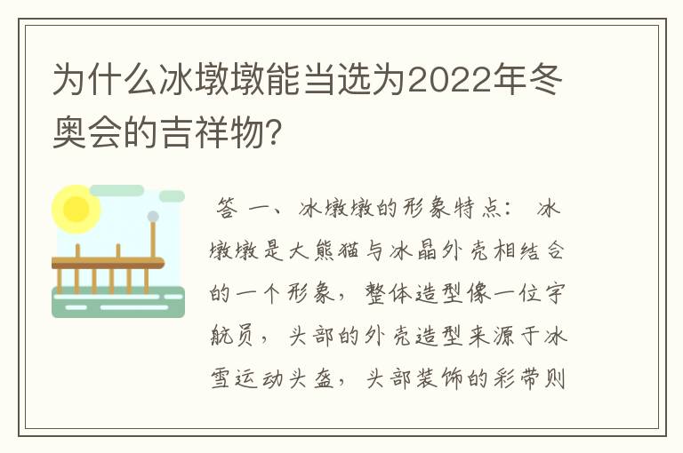 为什么冰墩墩能当选为2022年冬奥会的吉祥物?