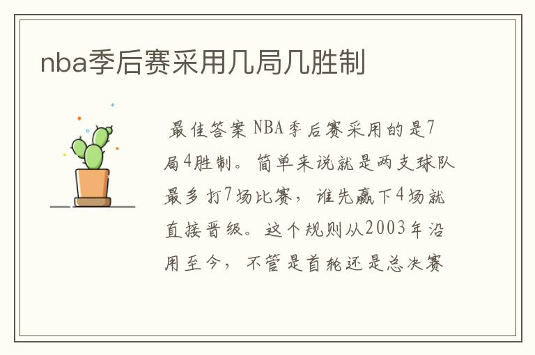 nba季后赛采用几局几胜制