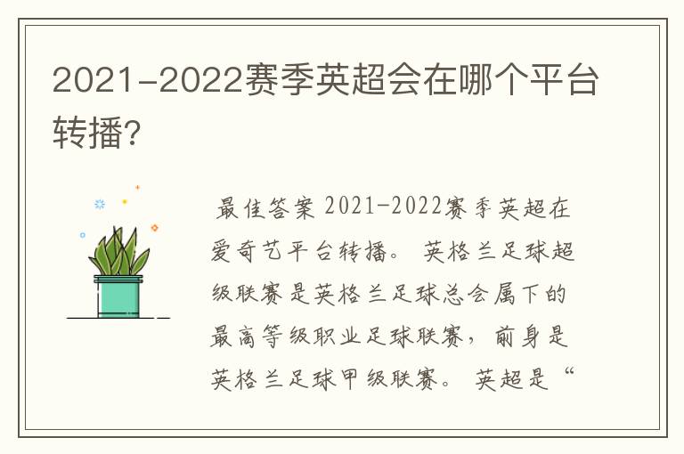 2021-2022赛季英超会在哪个平台转播?