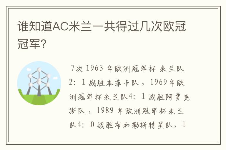 谁知道AC米兰一共得过几次欧冠冠军?