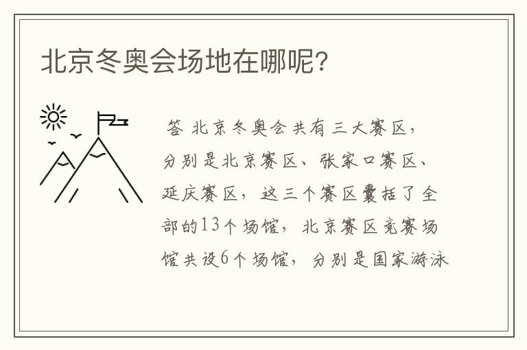 北京冬奥会场地在哪呢?