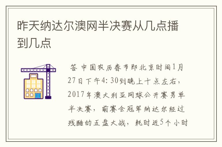 昨天纳达尔澳网半决赛从几点播到几点