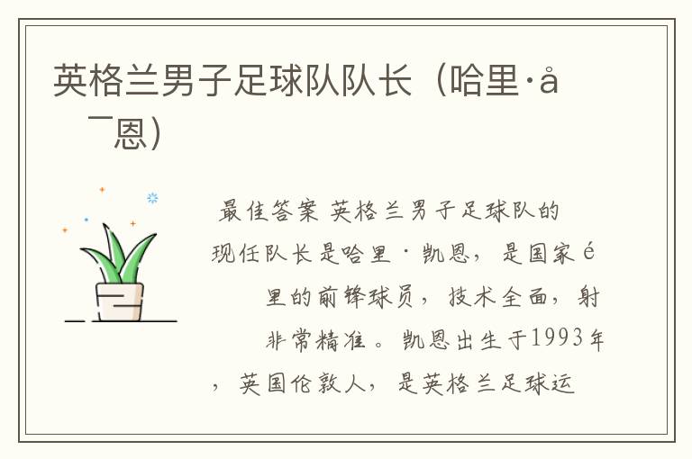 英格兰男子足球队队长(哈里·凯恩)