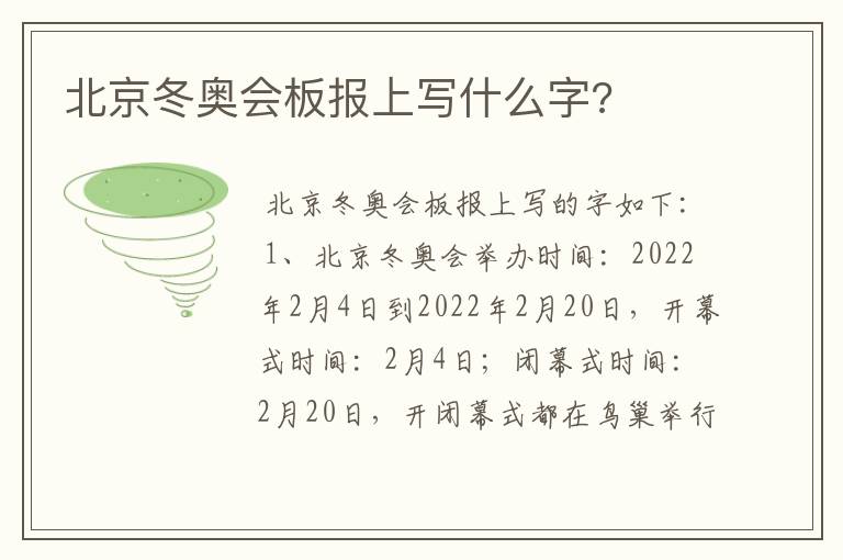 北京冬奥会板报上写什么字?