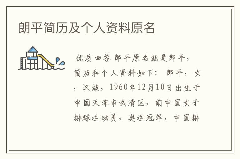朗平简历及个人资料原名