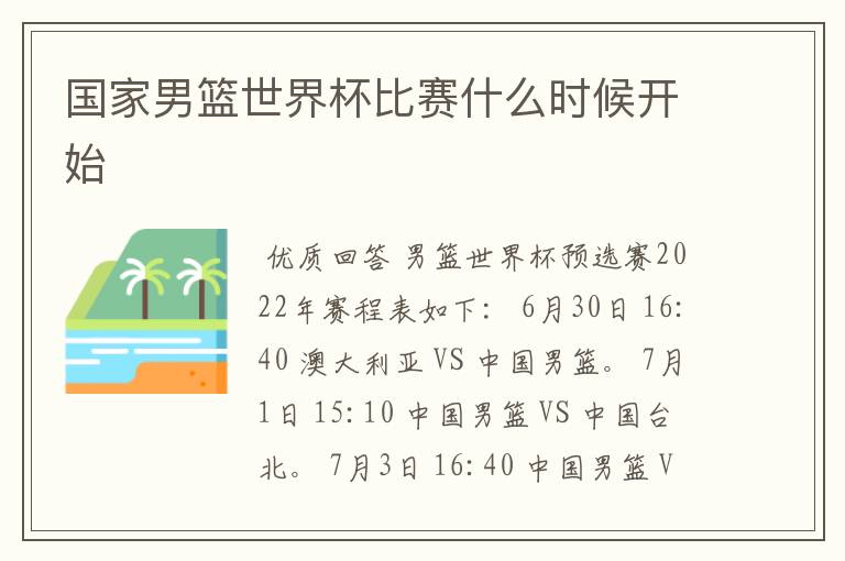 国家男篮世界杯比赛什么时候开始