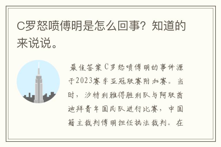 C罗怒喷傅明是怎么回事?知道的来说说。