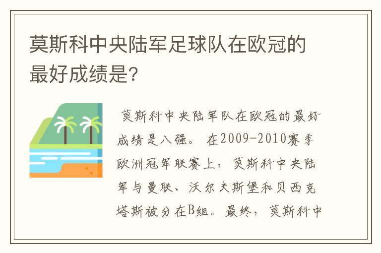 莫斯科中央陆军足球队在欧冠的最好成绩是?