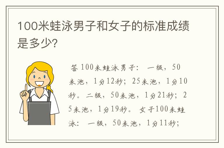 100米蛙泳男子和女子的标准成绩是多少？