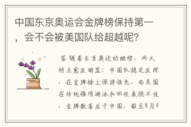 中国东京奥运会金牌榜保持第一，会不会被美国队给超越呢？
