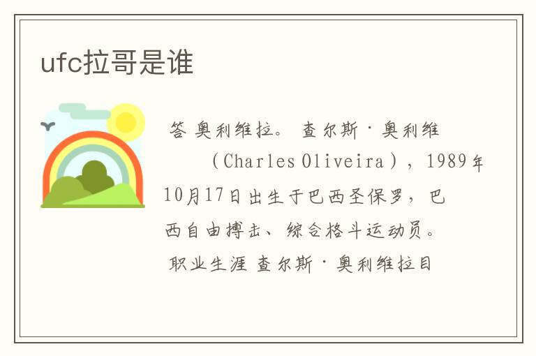 ufc拉哥是谁