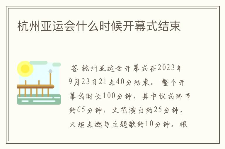 杭州亚运会什么时候开幕式结束