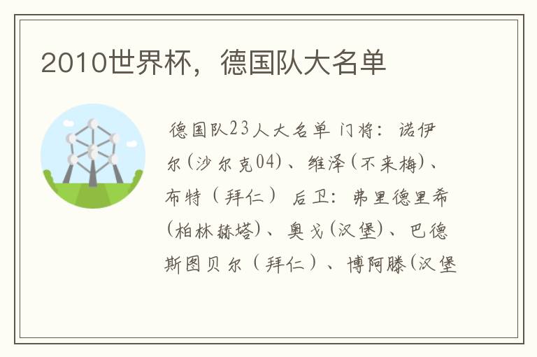 2010世界杯，德国队大名单