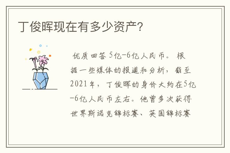 丁俊晖现在有多少资产？