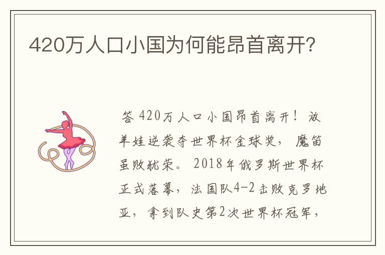 420万人口小国为何能昂首离开？