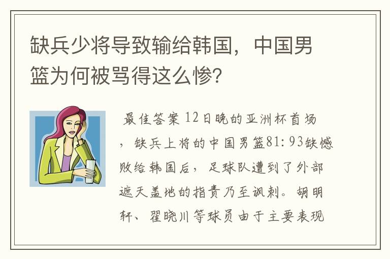 缺兵少将导致输给韩国,中国男篮为何被骂得这么惨?