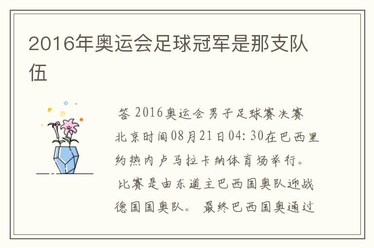 2016年奥运会足球冠军是那支队伍