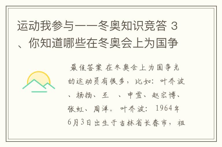 运动我参与一一冬奥知识竞答 3、你知道哪些在冬奥会上为国争光的运动员?