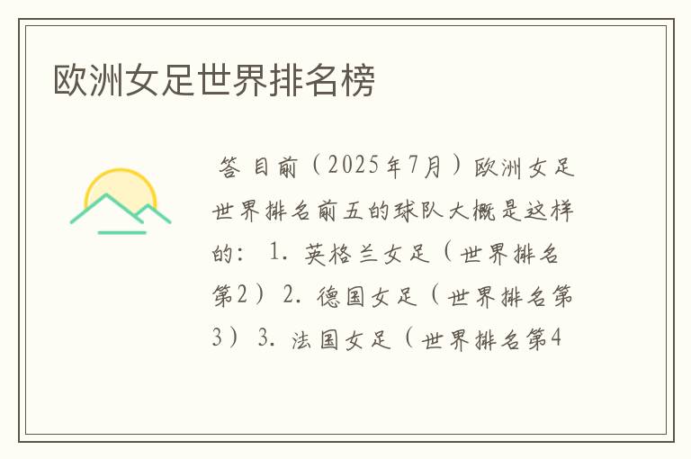 欧洲女足世界排名榜