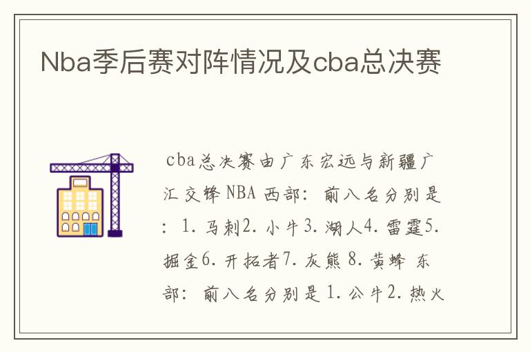 Nba季后赛对阵情况及cba总决赛