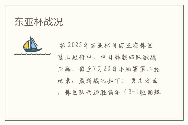 东亚杯战况