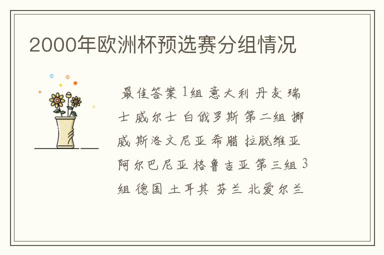 2000年欧洲杯预选赛分组情况