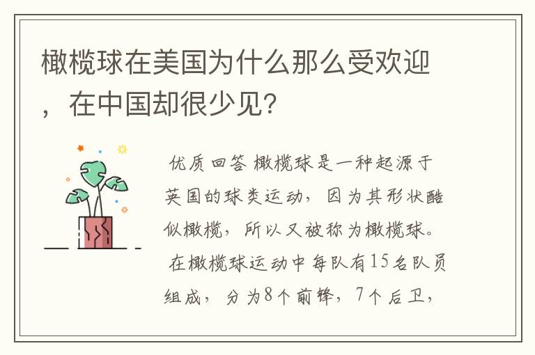橄榄球在美国为什么那么受欢迎,在中国却很少见?