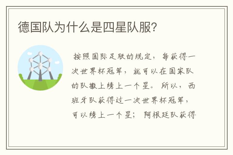 德国队为什么是四星队服?