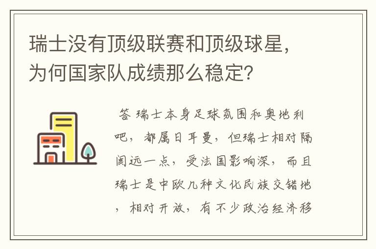 瑞士没有顶级联赛和顶级球星,为何国家队成绩那么稳定?