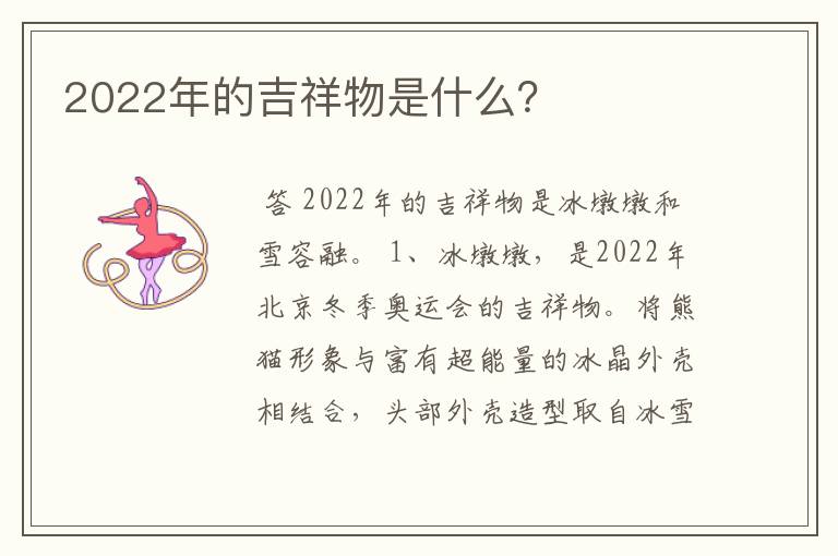 2022年的吉祥物是什么?