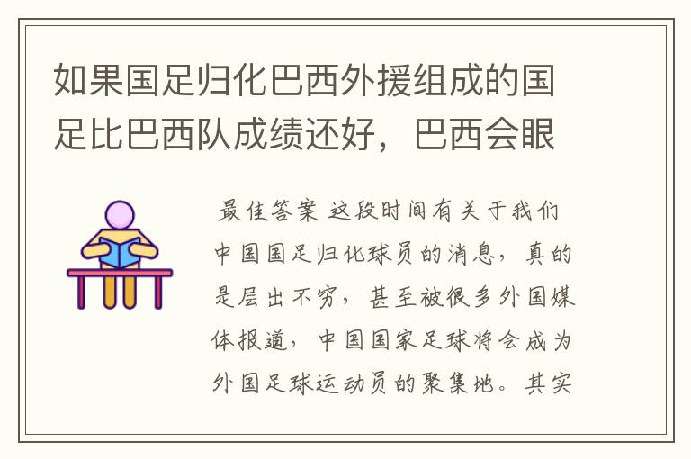如果国足归化巴西外援组成的国足比巴西队成绩还好,巴西会眼红不?