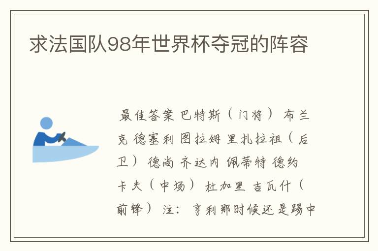 求法国队98年世界杯夺冠的阵容