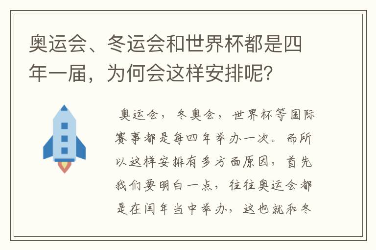 奥运会、冬运会和世界杯都是四年一届，为何会这样安排呢？