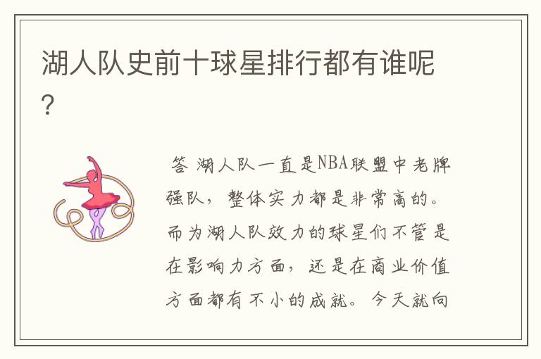 湖人队史前十球星排行都有谁呢?