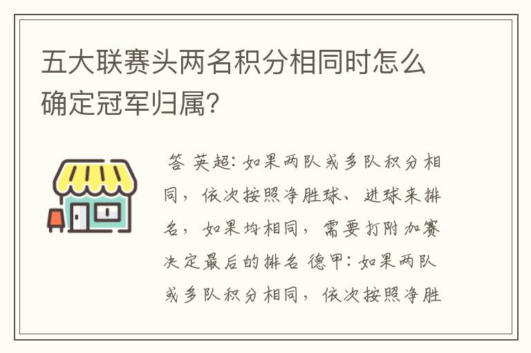 五大联赛头两名积分相同时怎么确定冠军归属?