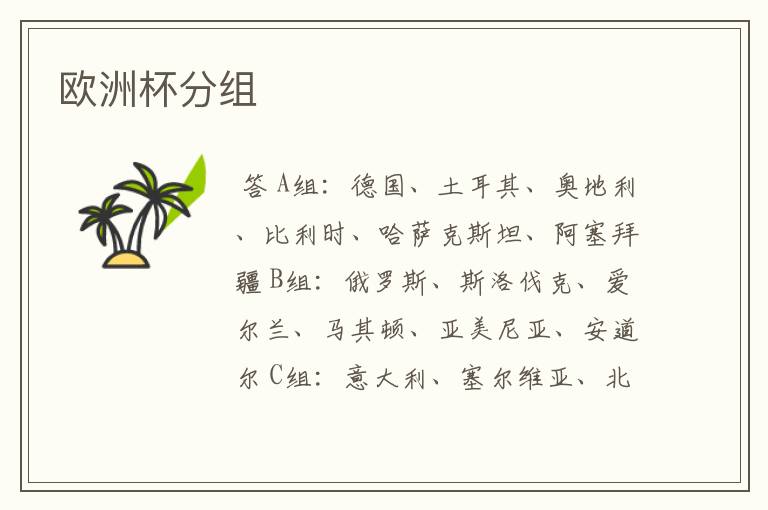欧洲杯分组