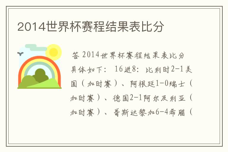 2014世界杯赛程结果表比分