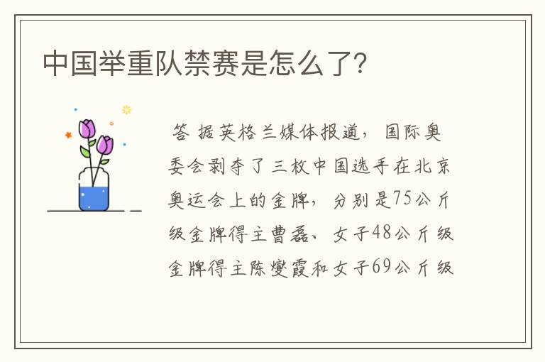 中国举重队禁赛是怎么了？