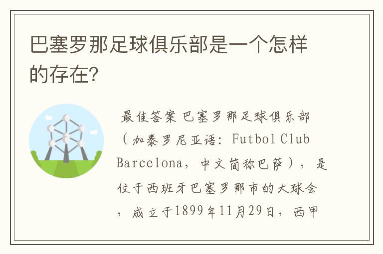 巴塞罗那足球俱乐部是一个怎样的存在？