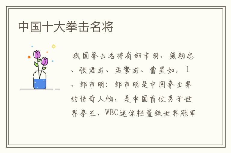 中国十大拳击名将