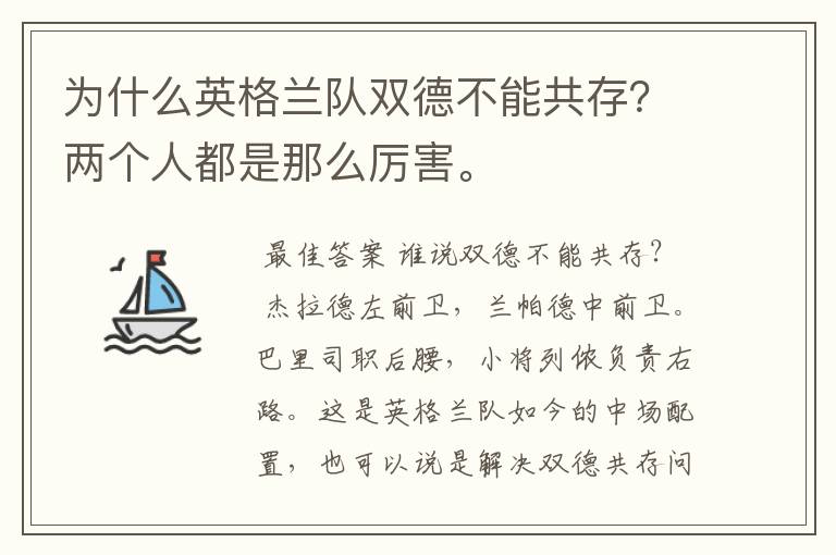 为什么英格兰队双德不能共存？两个人都是那么厉害。