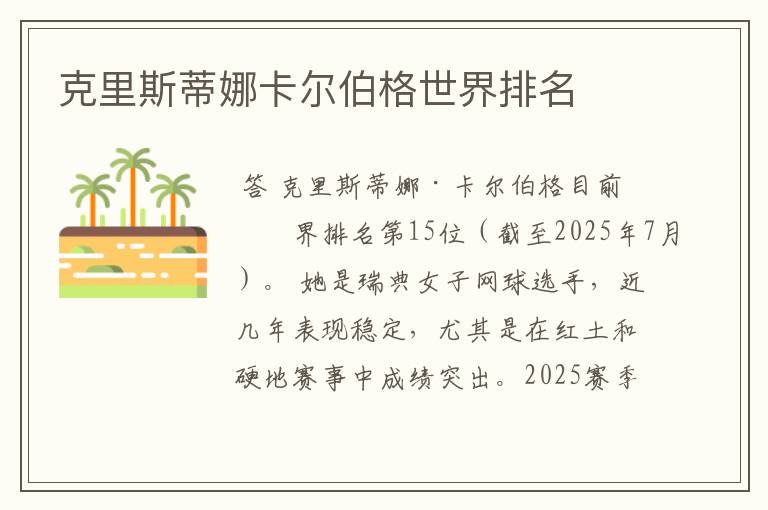 克里斯蒂娜卡尔伯格世界排名