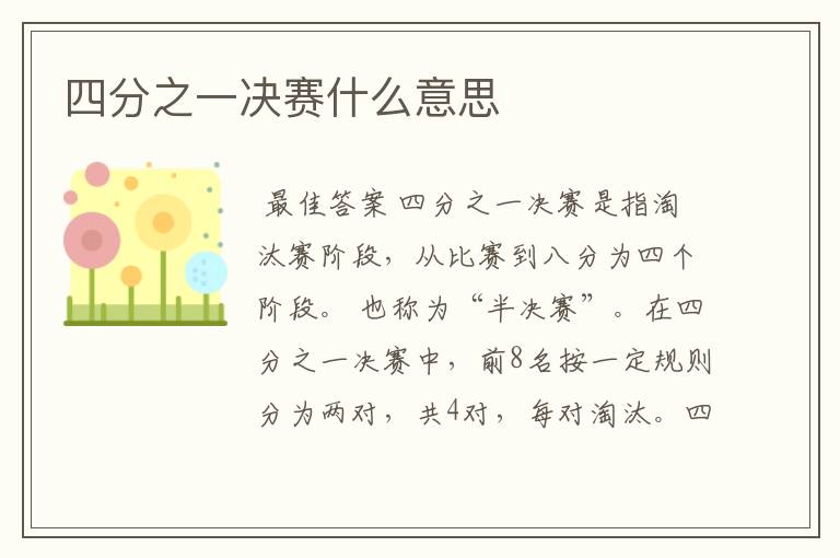 四分之一决赛什么意思
