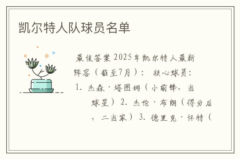 凯尔特人队球员名单